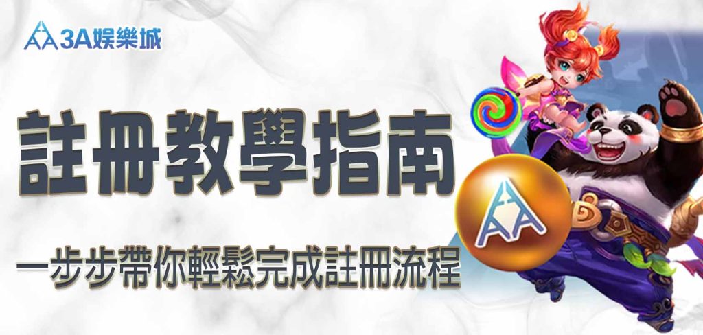 3A娛樂城註冊教學指南:一步步帶你輕鬆完成註冊流程