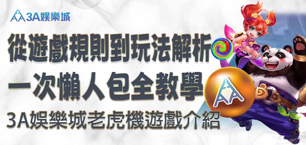 3a娛樂城老虎機遊戲介紹：從遊戲規則到玩法解析 一次懶人包全教學