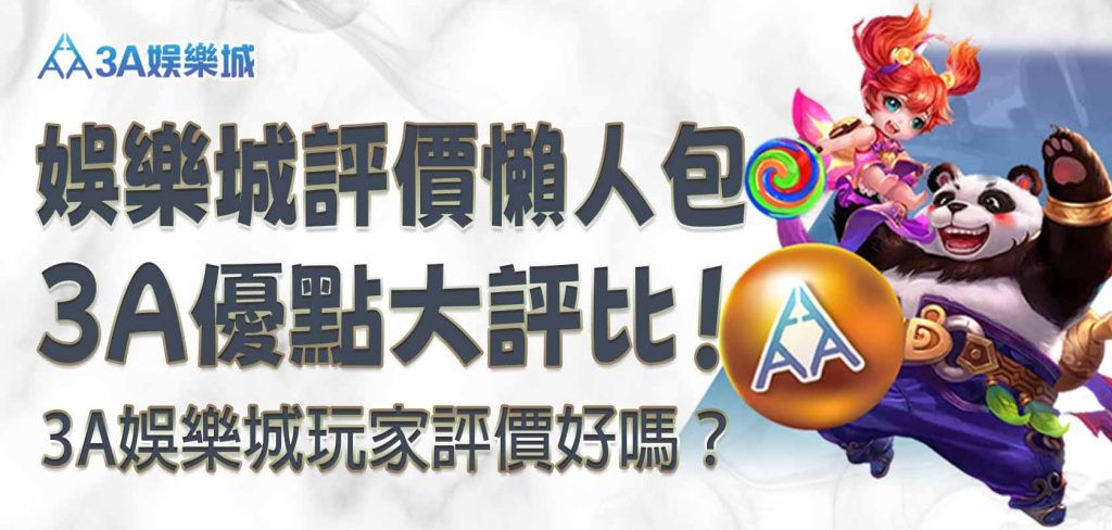 3A娛樂城評價懶人包｜3A娛樂城玩家評價好嗎？3A優點大評比！