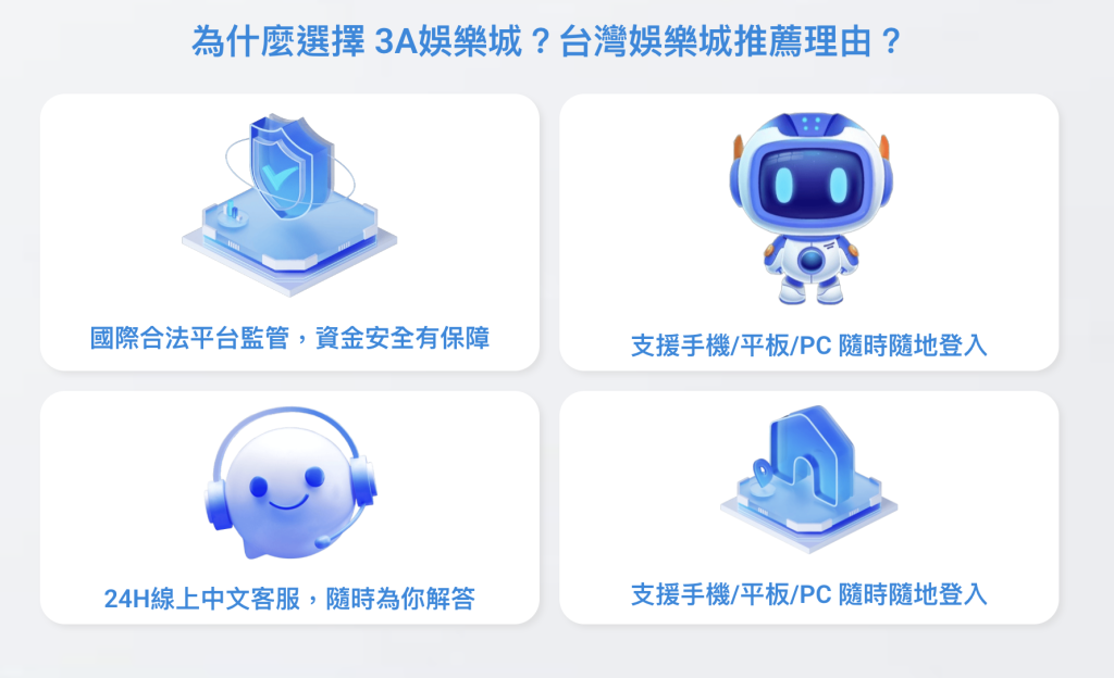 3a娛樂城客服特色