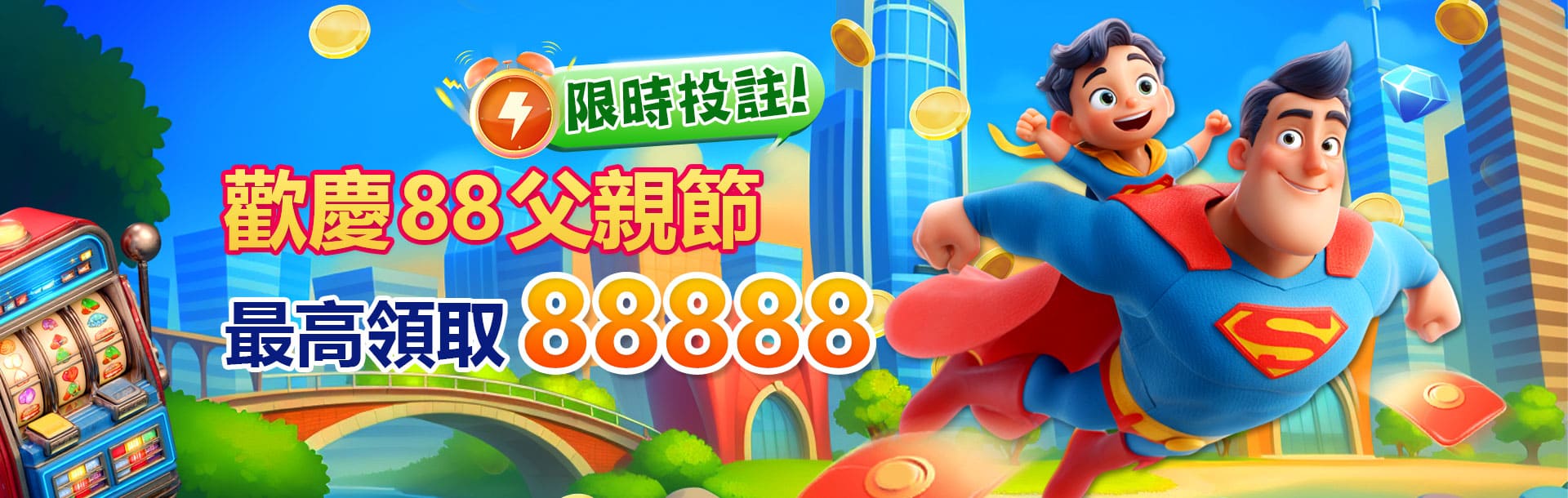 3A娛樂城優惠活動-歡慶88父親節 最高領取88888