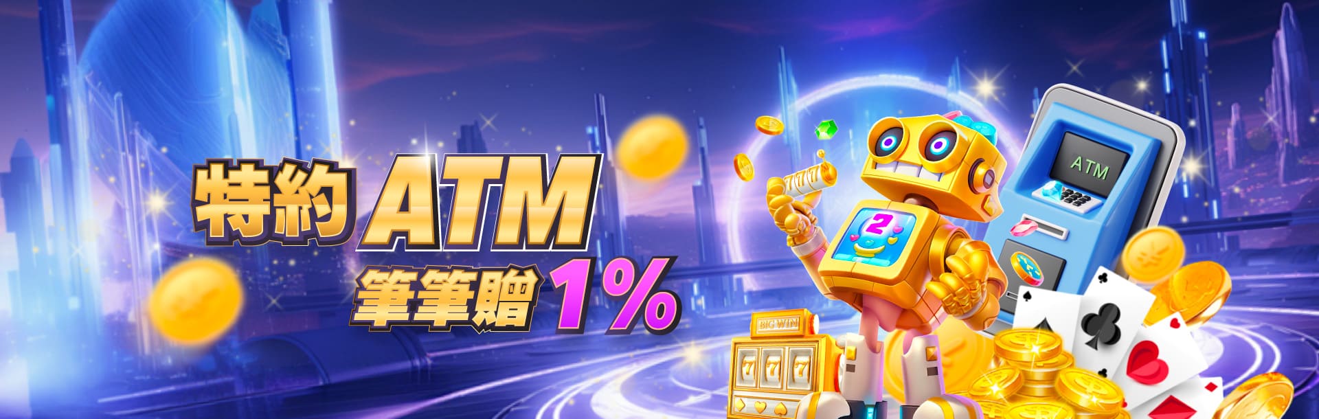 3A娛樂城優惠活動-特約ATM 筆筆贈1%