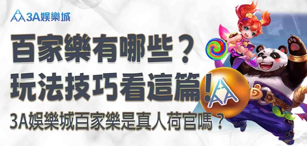 3A娛樂城百家樂有哪些？3A娛樂城百家樂是真人荷官嗎？玩法技巧看這篇！
