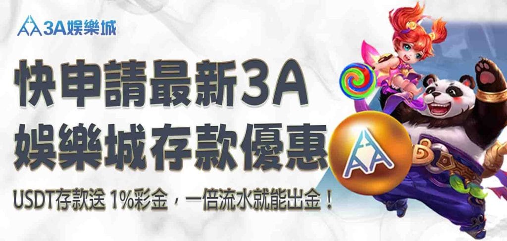 快申請最新 3A娛樂城存款優惠,USDT存款送 1%彩金,一倍流水就能出金!