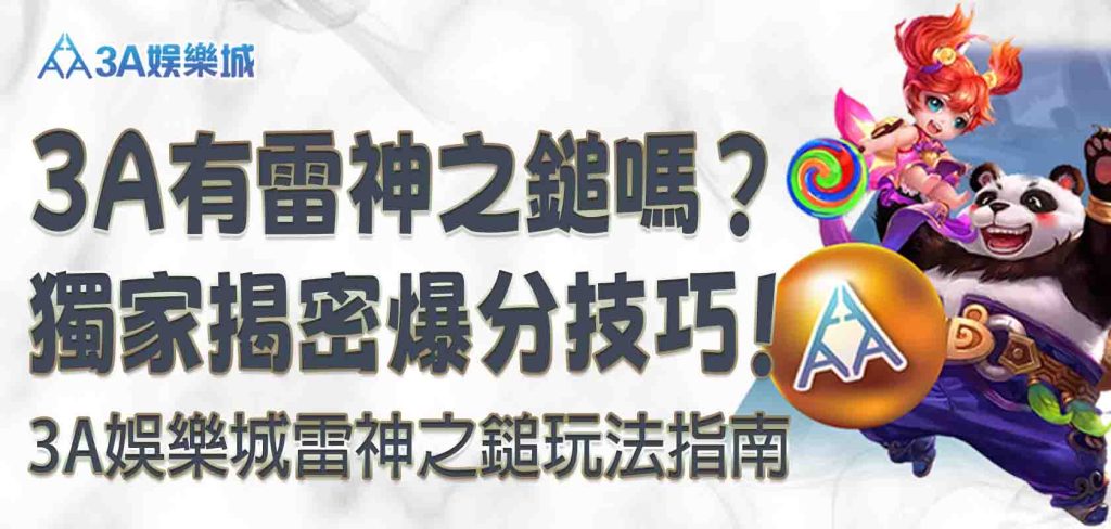 3A娛樂城有雷神之鎚嗎？3A娛樂城雷神之鎚玩法指南：獨家揭密爆分技巧！