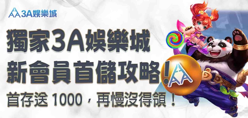 獨家 3A娛樂城新會員首儲攻略！3A娛樂城首存送 1000，再慢沒得領！