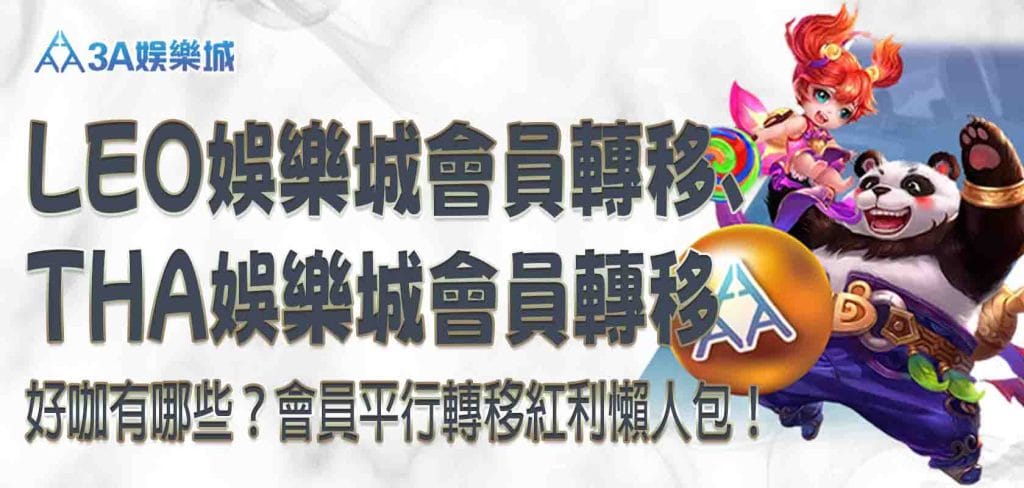 LEO娛樂城會員轉移、THA娛樂城會員轉移好咖有哪些?3A娛樂城會員平行轉移紅利懶人包!