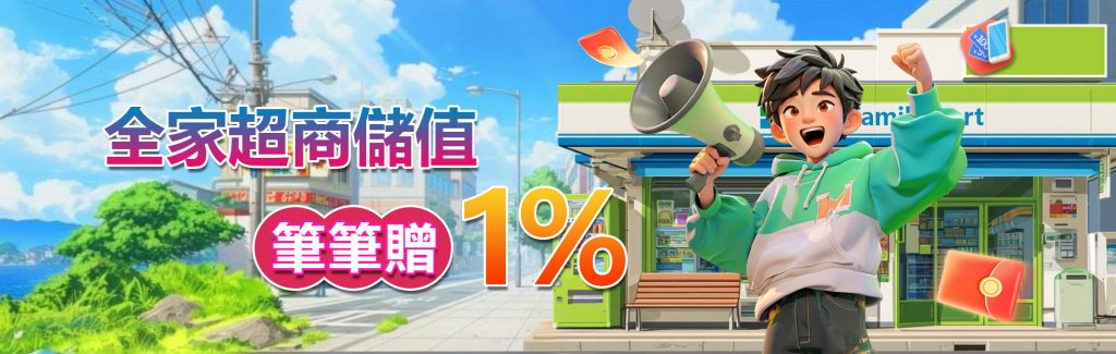 3A娛樂城優惠活動-全家儲值筆筆贈1% 當天無上限