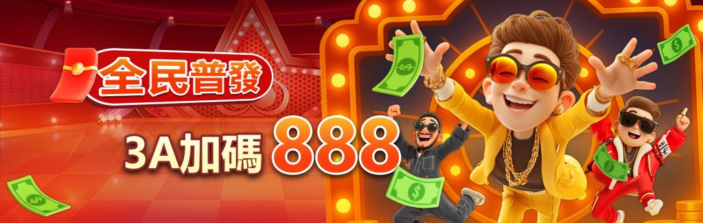 3A娛樂城優惠活動-全民普發3A加碼888
