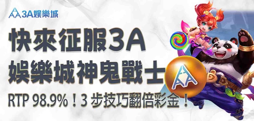 RTP 98.9%！快來征服 3A娛樂城神鬼戰士，3 步技巧翻倍彩金！