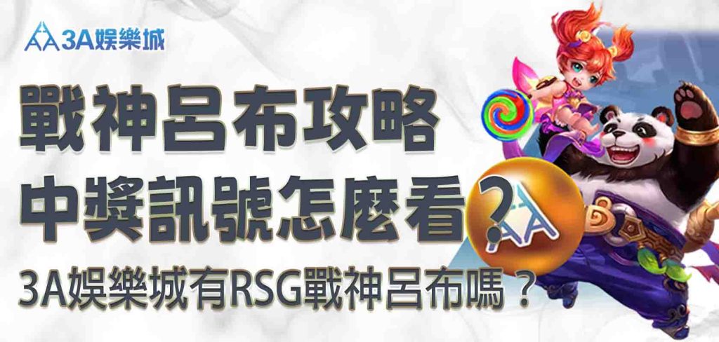 3A娛樂城戰神呂布攻略|3A娛樂城有RSG戰神呂布嗎?中獎訊號怎麼看?趕緊記下這些秘訣!