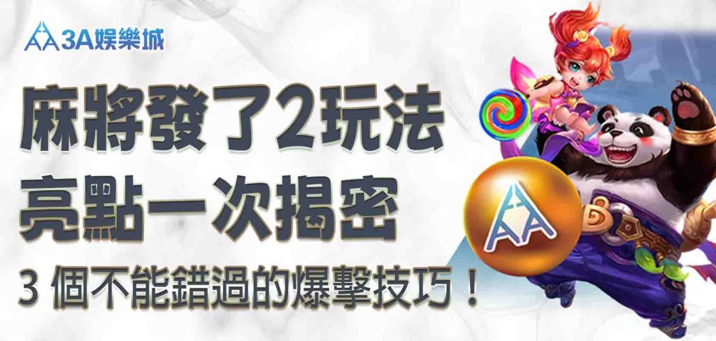 3A娛樂城麻將發了2 玩法亮點一次揭密,3 個不能錯過的爆擊技巧!