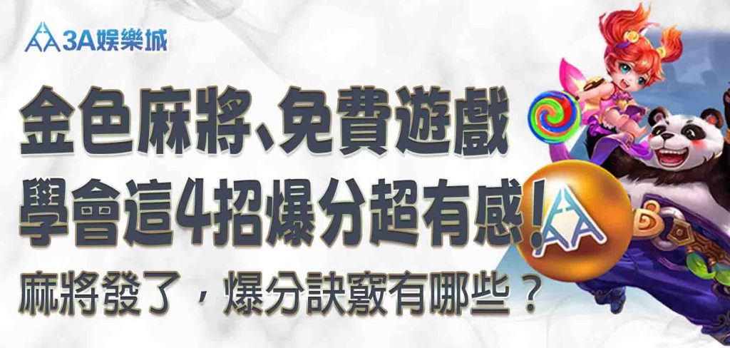 3A娛樂城麻將發了,爆分訣竅有哪些?金色麻將、免費遊戲,學會這 4招,爆分超有感!