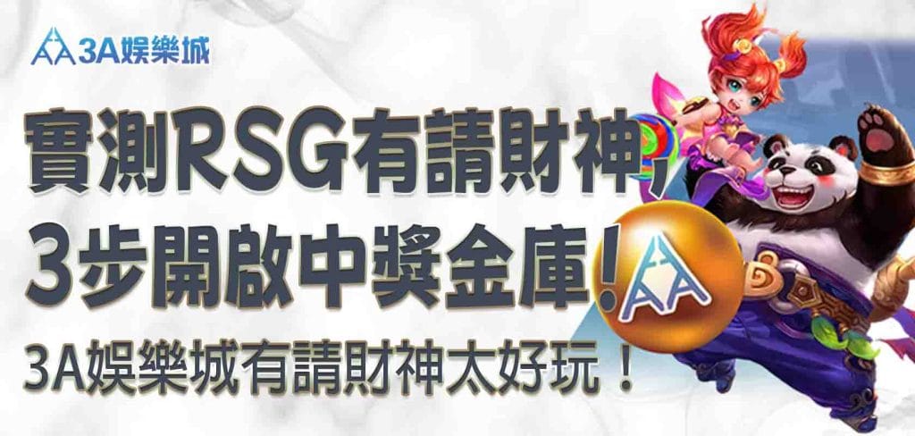 3A娛樂城有請財神太好玩！實測 RSG有請財神，3 步開啟中獎金庫！