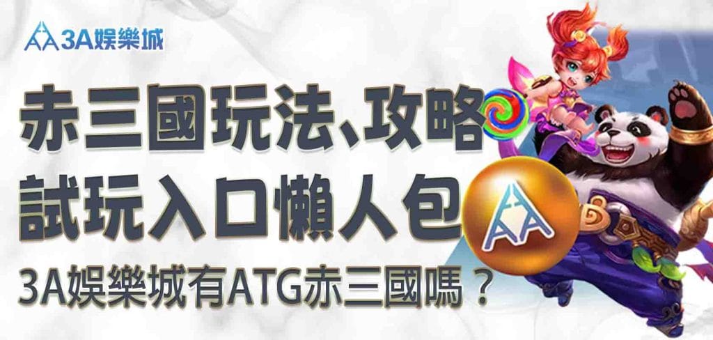 3A娛樂城有ATG赤三國嗎？3A娛樂城赤三國玩法、攻略、試玩入口懶人包