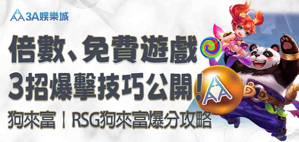 3A娛樂城狗來富｜倍數、免費遊戲、3 招爆擊技巧公開！RSG狗來富爆分攻略