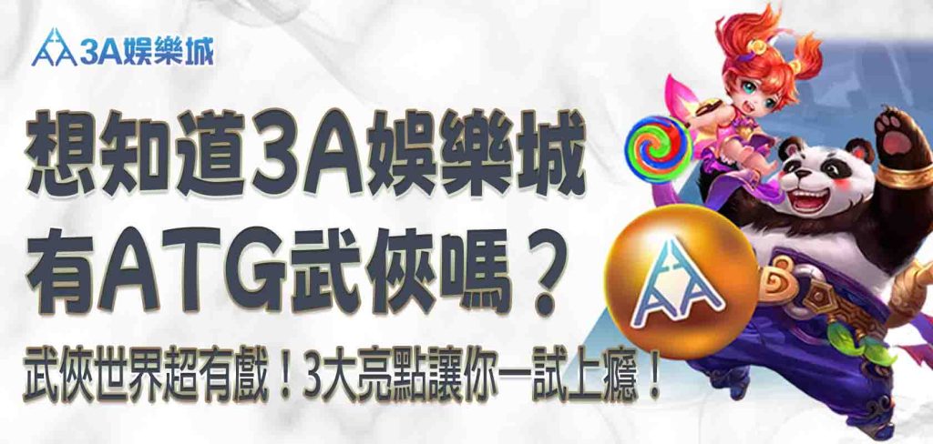 3A娛樂城武俠世界超有戲！想知道 3A娛樂城有ATG武俠嗎？3大亮點讓你一試上癮！